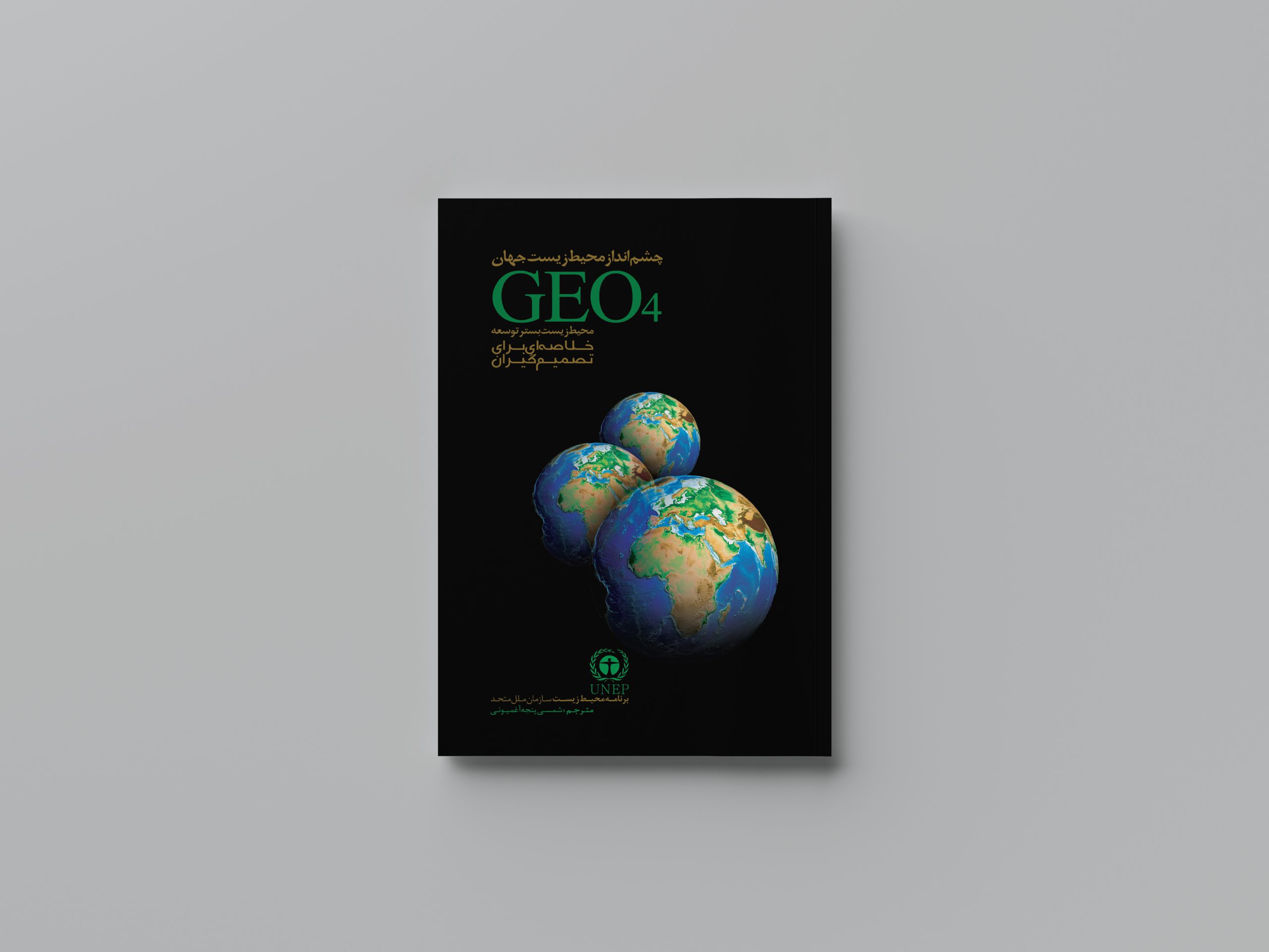 چشم انداز محیط زیست جهان GEO4