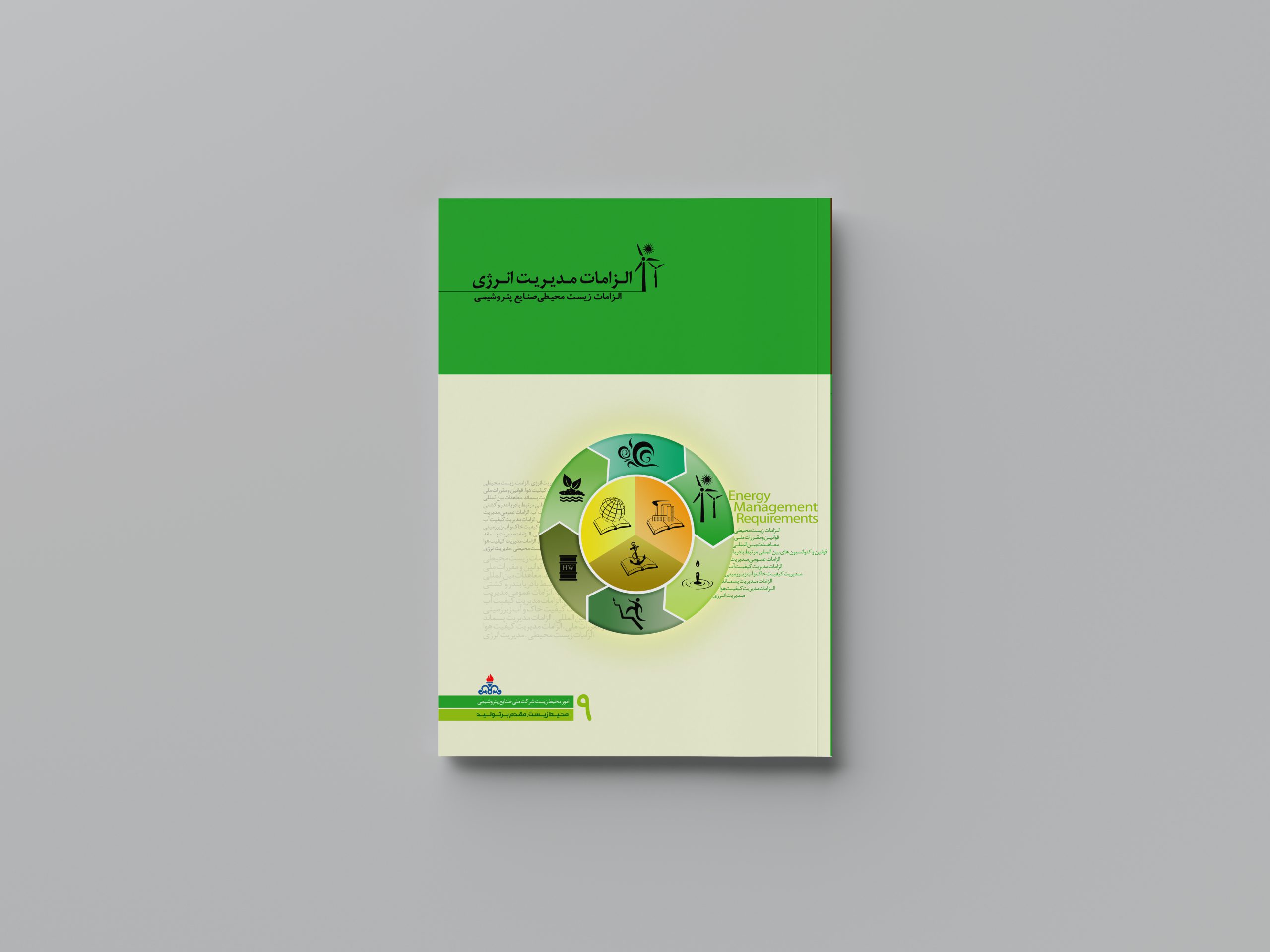 الزامات مدیریت انرژی (الزامات زیست محیطی صنایع پتروشیمی)
