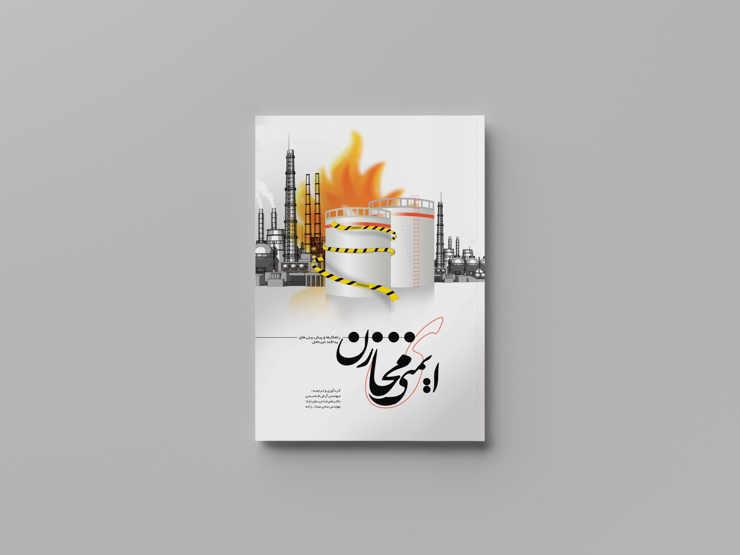 ایمنی مخازن در صنایع نفت، گاز و پتروشیمی