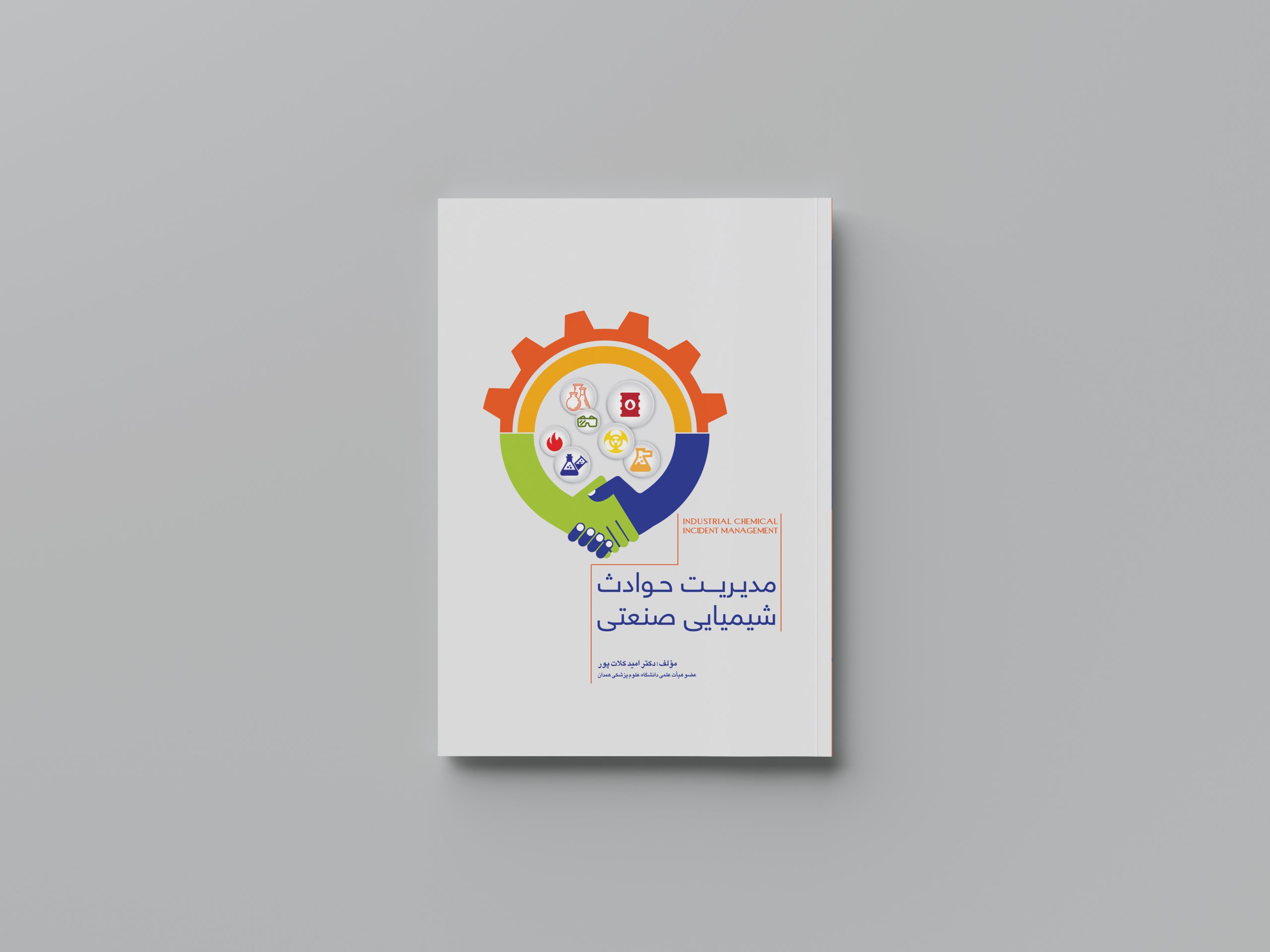 مدیریت حوادث شیمیایی صنعتی