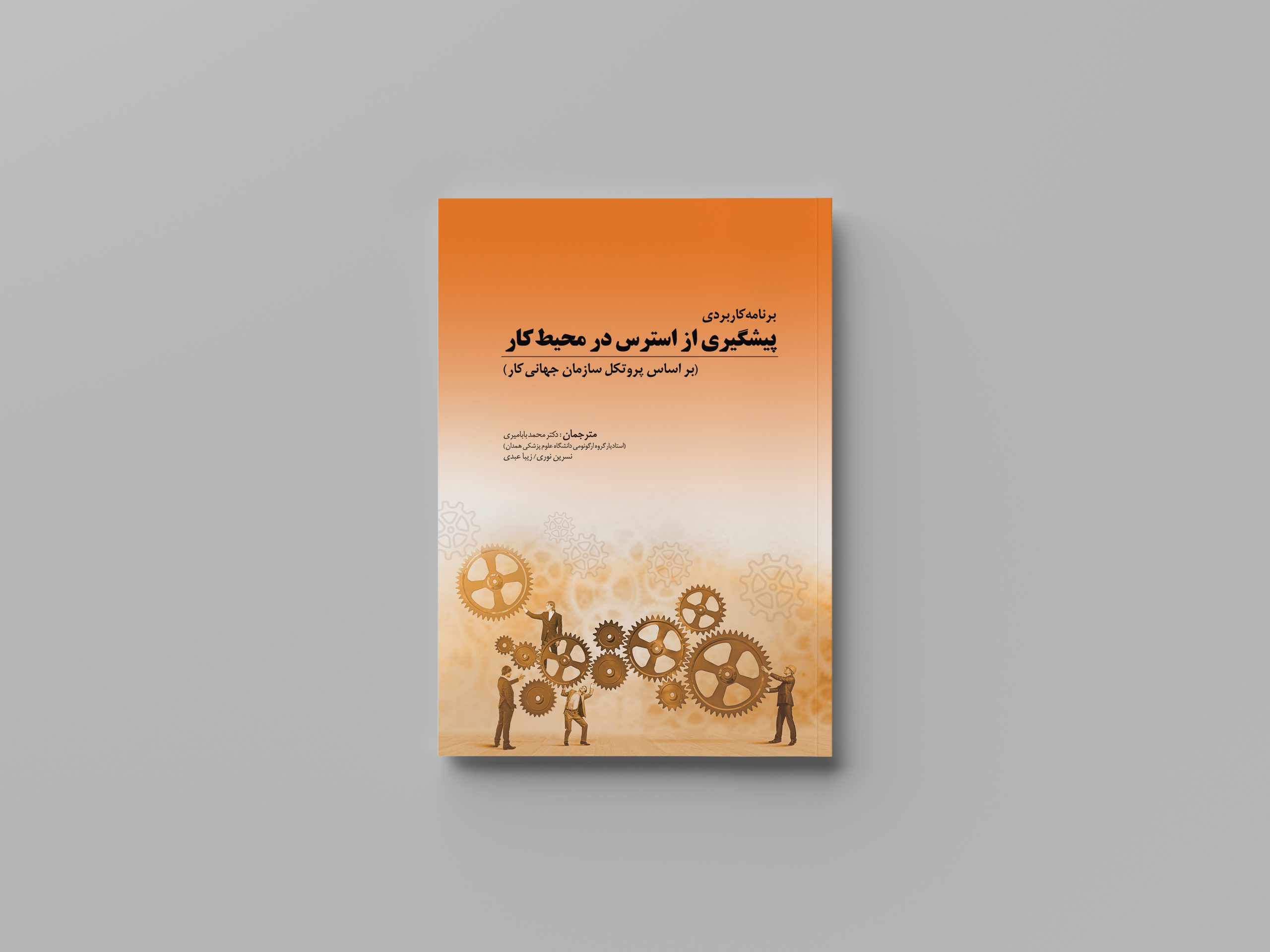 برنامه کاربردی پیشگیری از استرس در محیط کار (بر اساس پروتکل سازمان جهانی کار)
