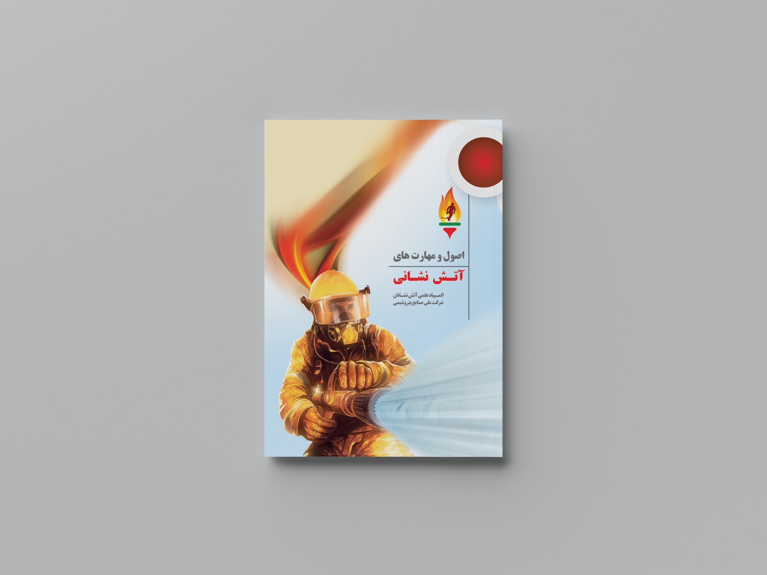 اصول و مهارت های آتش نشانی
