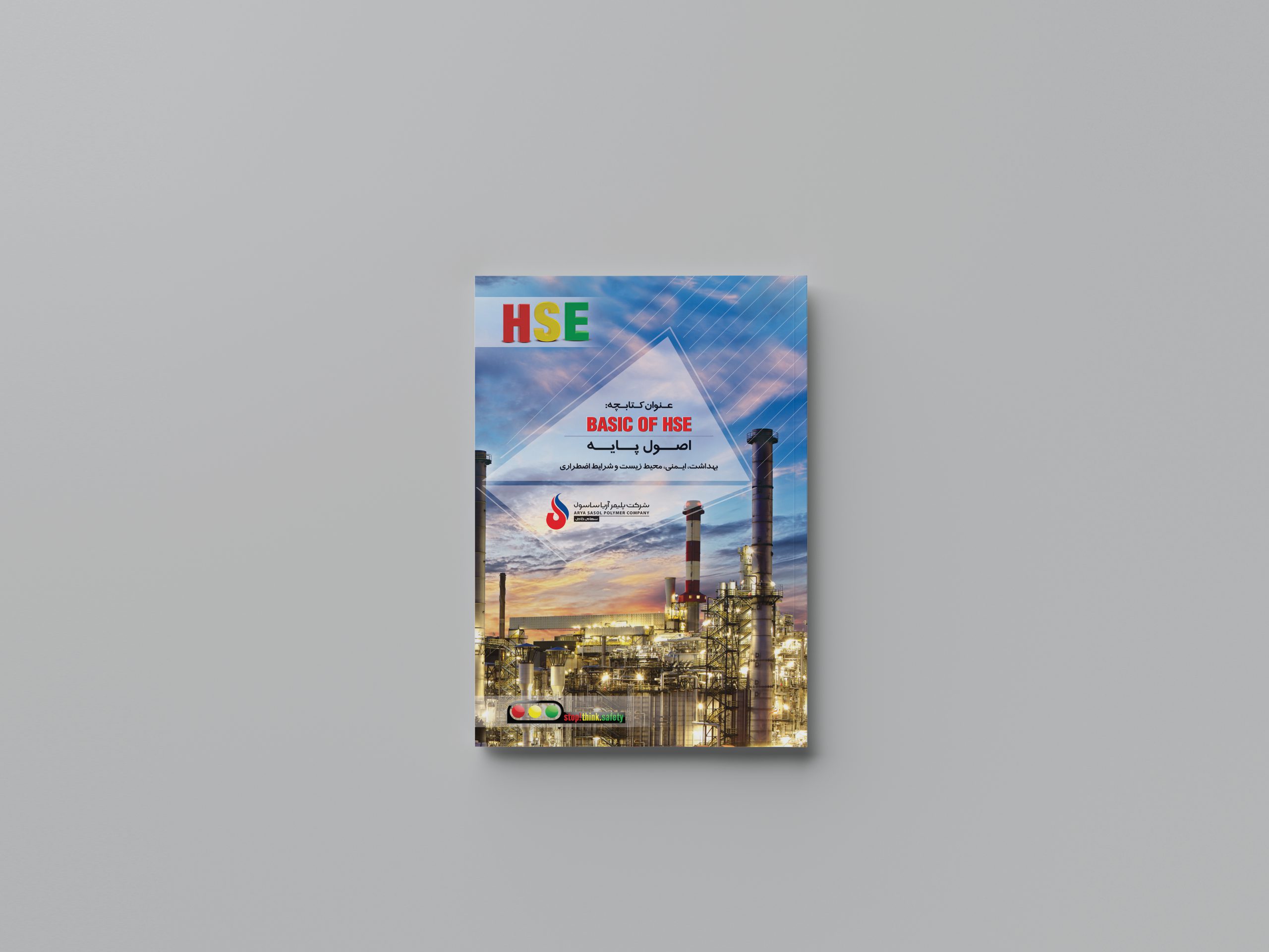 کتابچه اصول پایه بهداشت، ایمنی، محیط زیست و شرایط اضطراری (BASIC OF HSE)