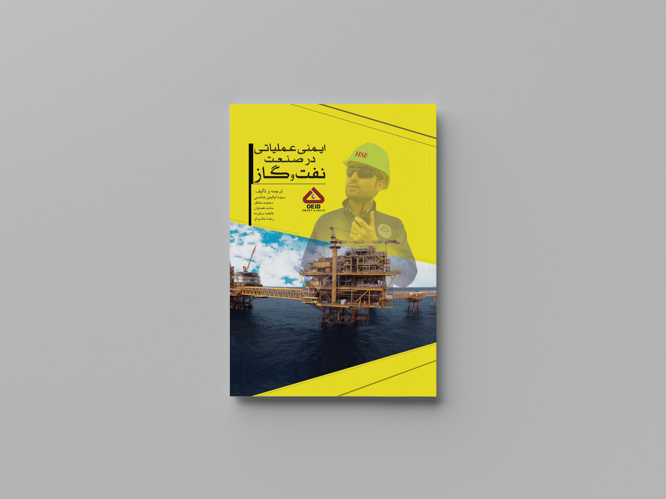 ایمنی عملیاتی در صنعت نفت و گاز