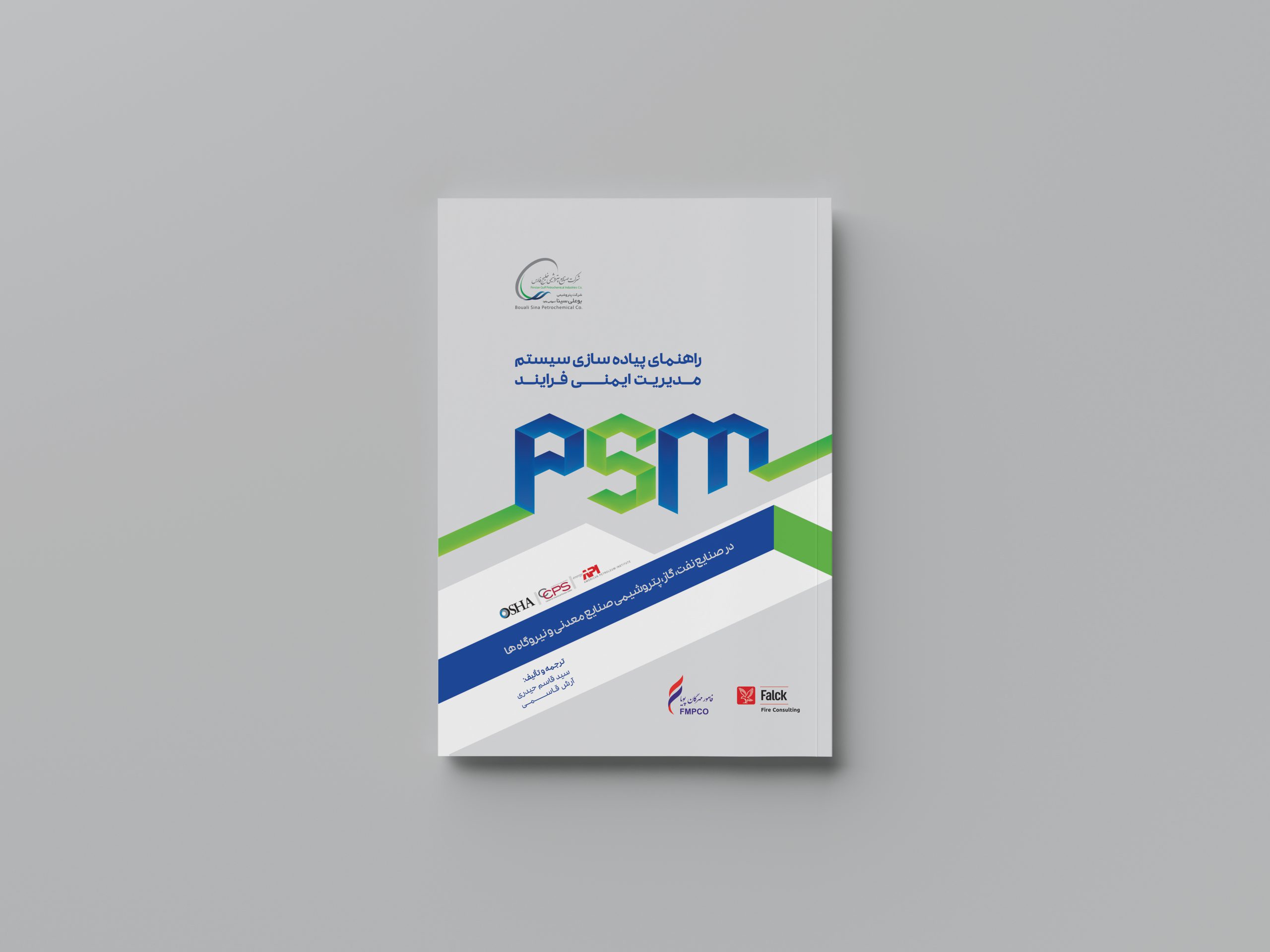 راهنمای پیاده سازی سیستم مدیریت ایمنی فرآیند (PSM)