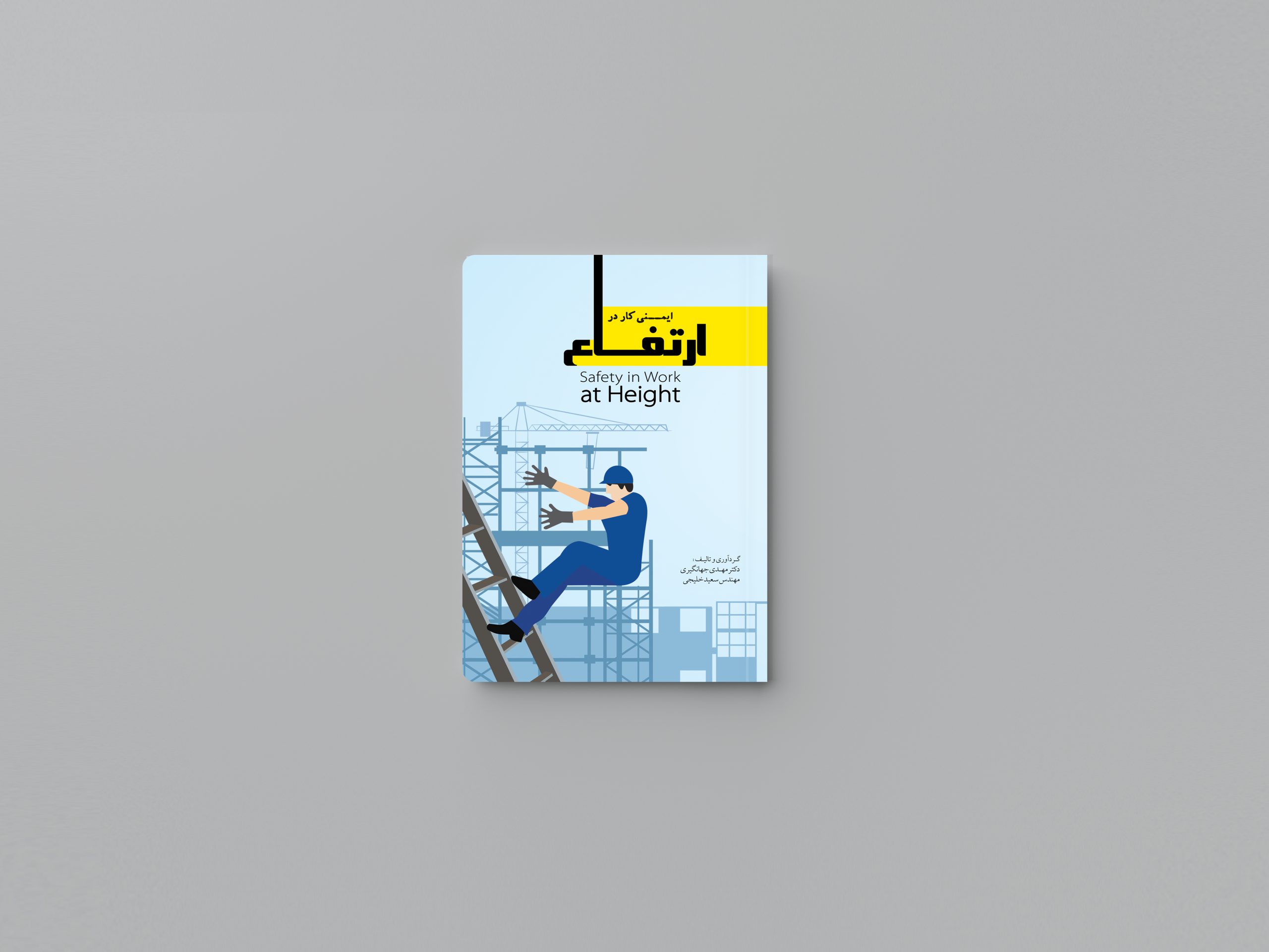 ایمنی کار در ارتفاع