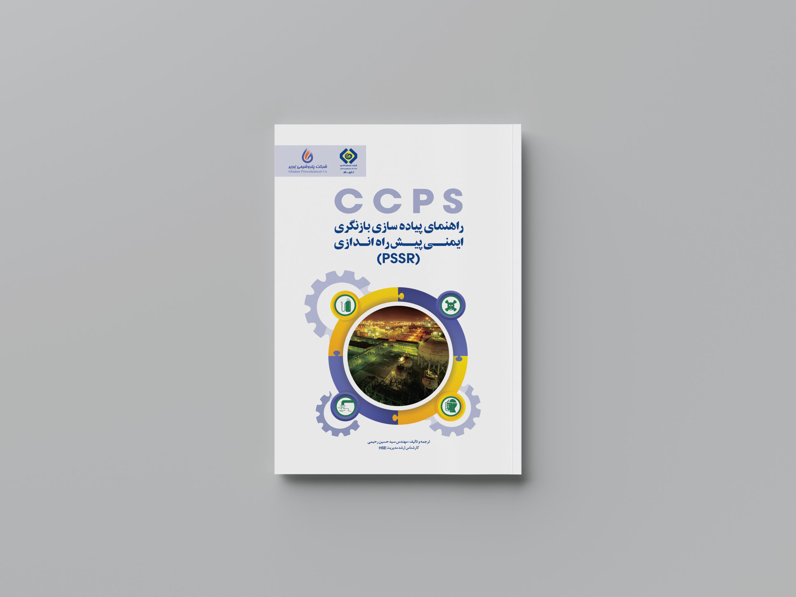 راهنمای پیاده سازی بازنگری ایمنی پیش راه اندازی (CCPS)