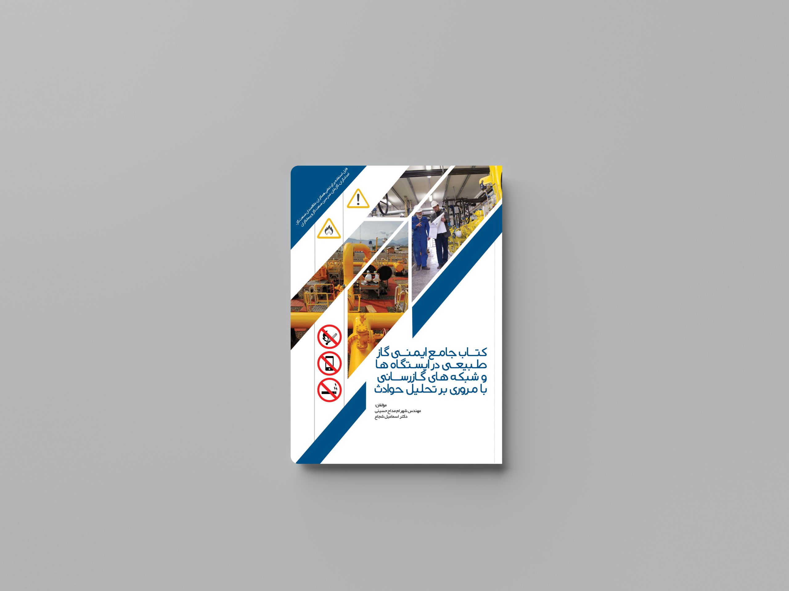 کتاب جامع ایمنی گاز طبیعی در ایستگاه ها و شبکه های گاز رسانی (با مروری بر تحلیل حوادث)