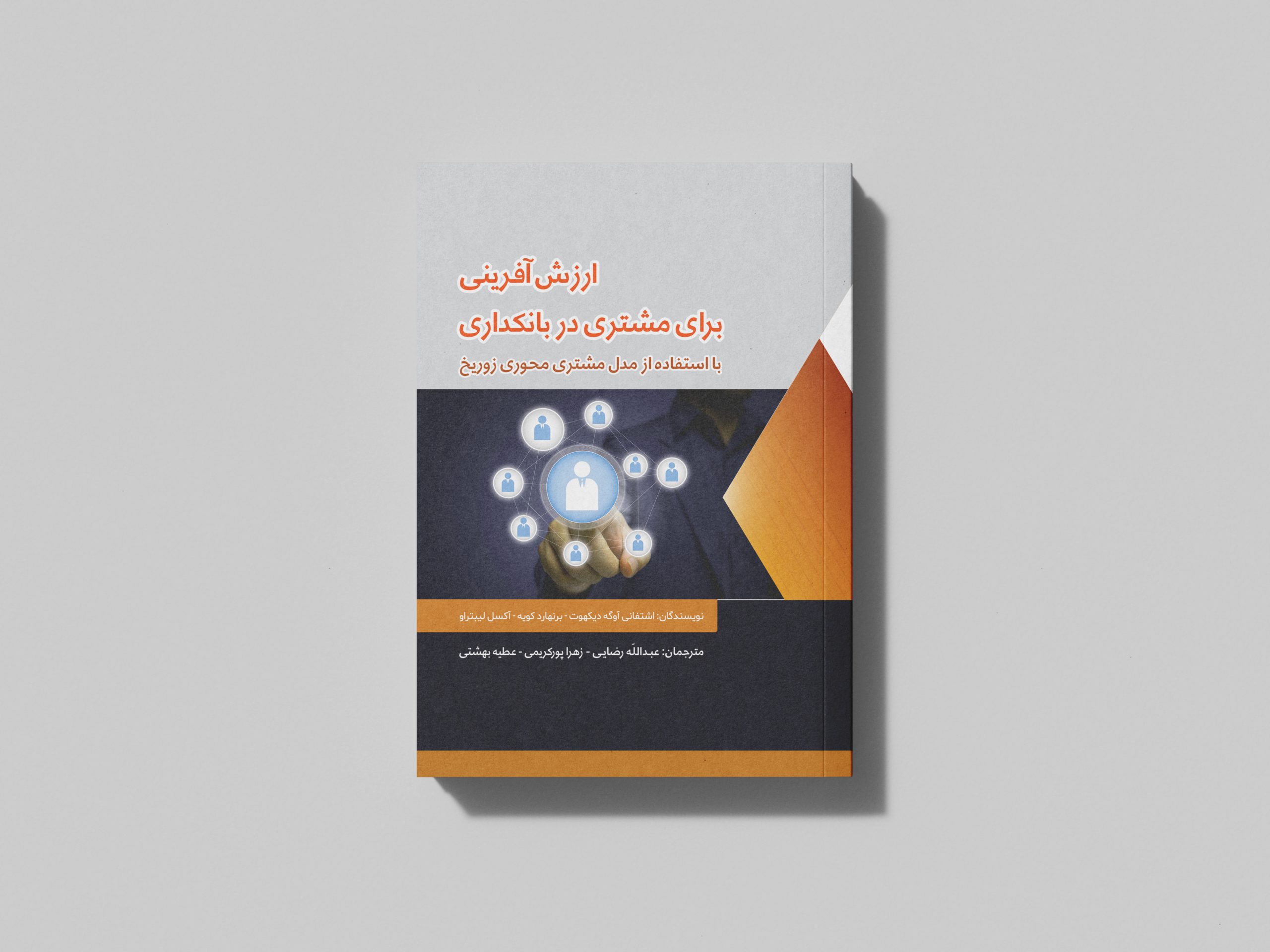 ارزش آفرینی برای مشتری در بانکداری