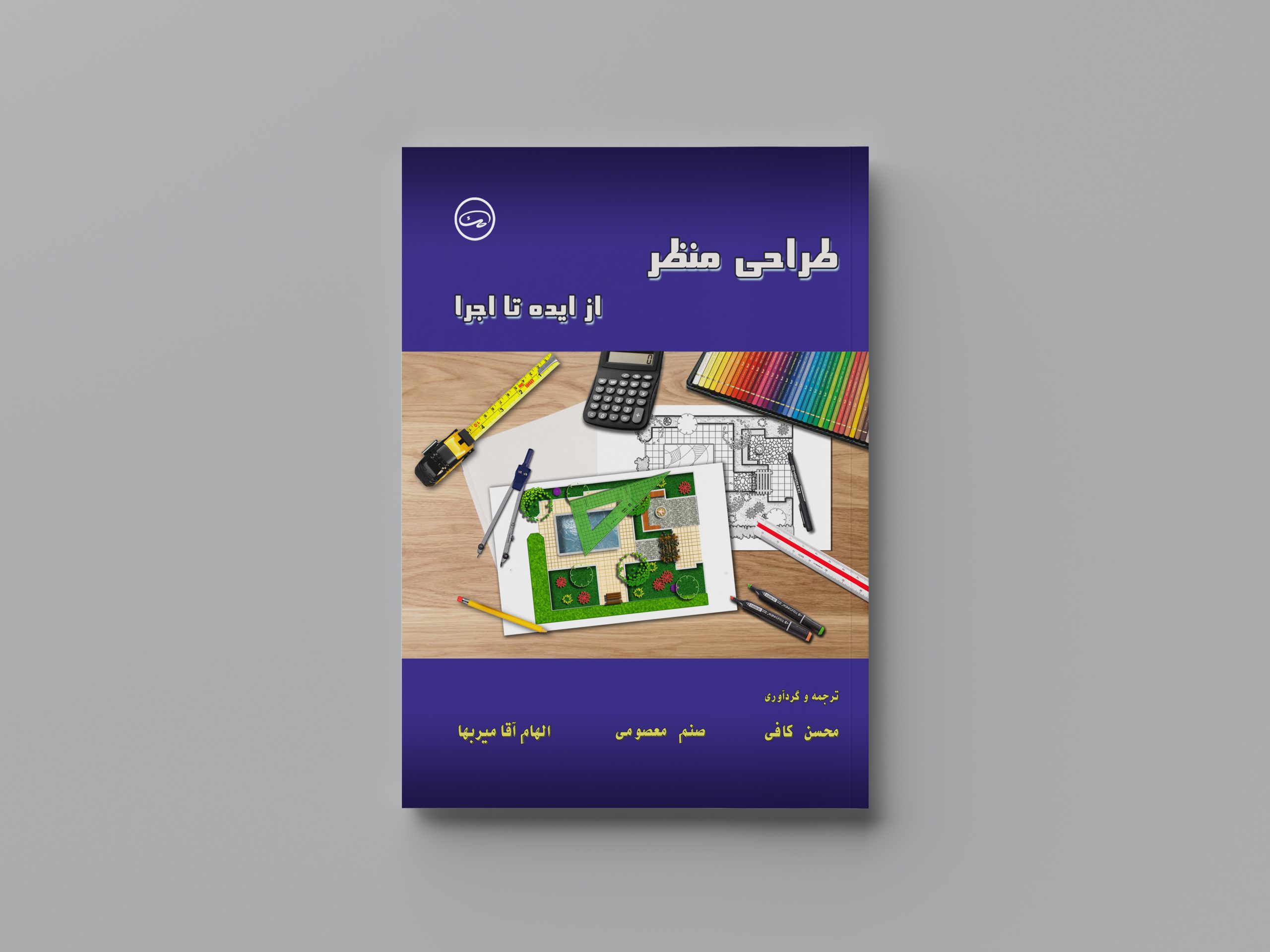 طراحی منظر از ایده تا اجرا