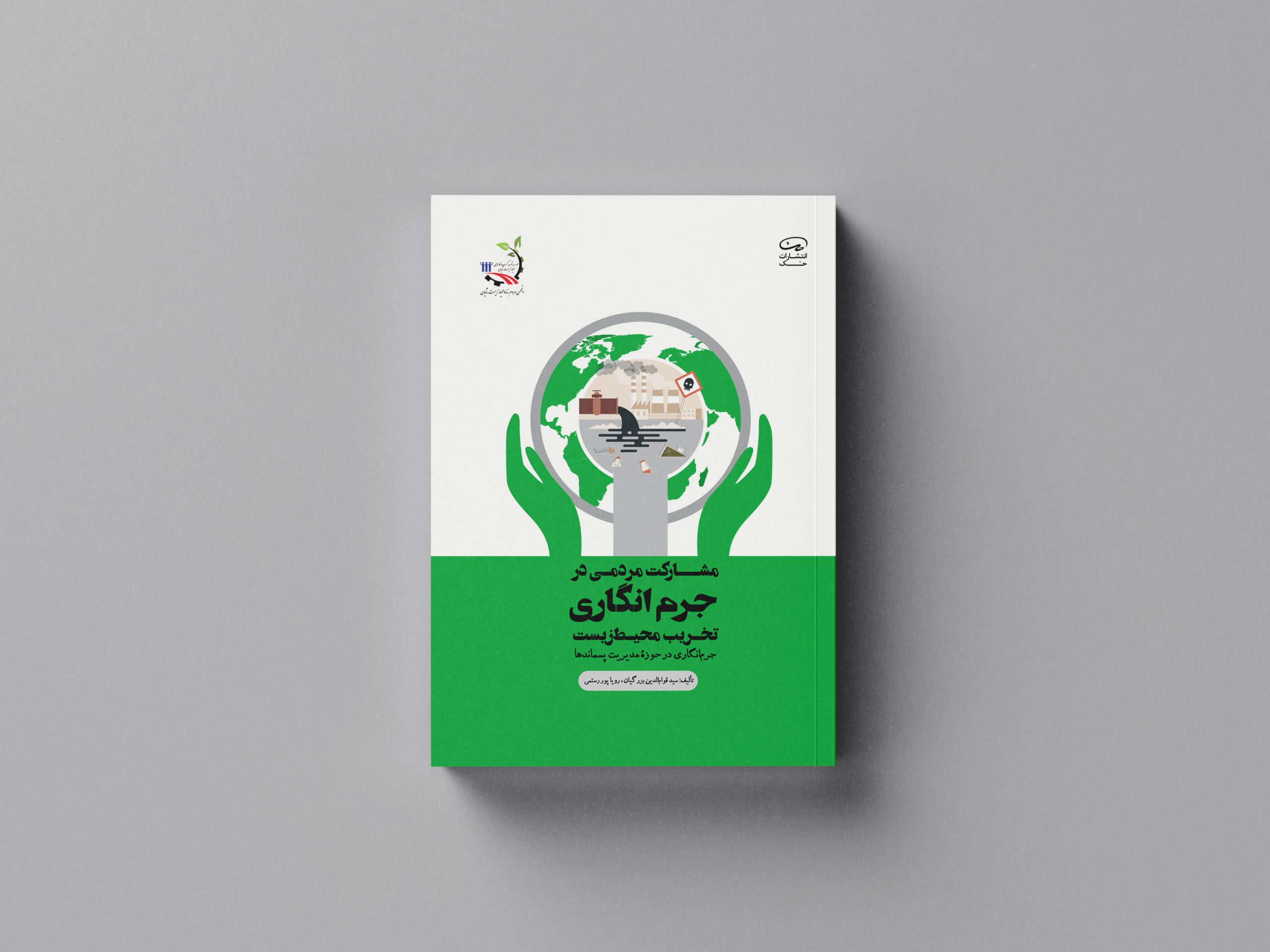 مشارکت مردمی در جرم انگاری تخریب محیط زیست