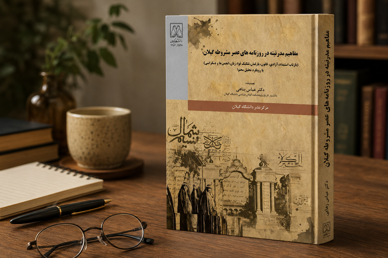 مدرنیته در آیینه روزنامههای گیلان