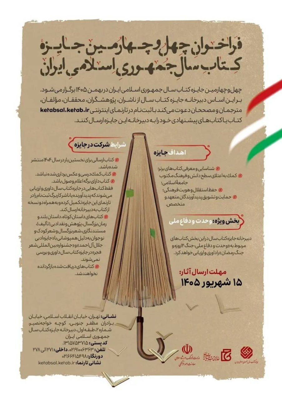 چهلوچهارمین جایزه کتاب سال ایران فراخوان داد