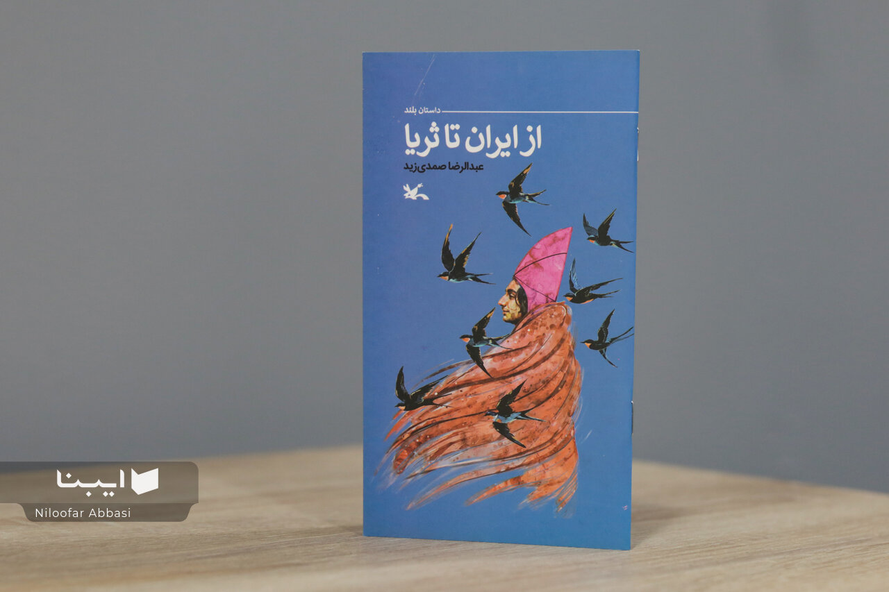 روایتی داستانی از جستوجوی حقیقت در مسیر سلمان فارسی