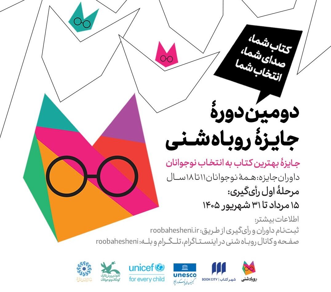 دومین دوره جایزه روباه شنی برگزار میشود/ جایزه بهترین کتاب به انتخاب نوجوانان