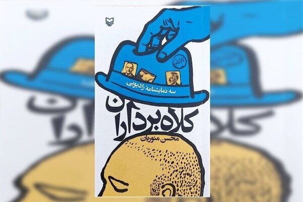 سهگانه «کلاهبرداران» منتشر شد