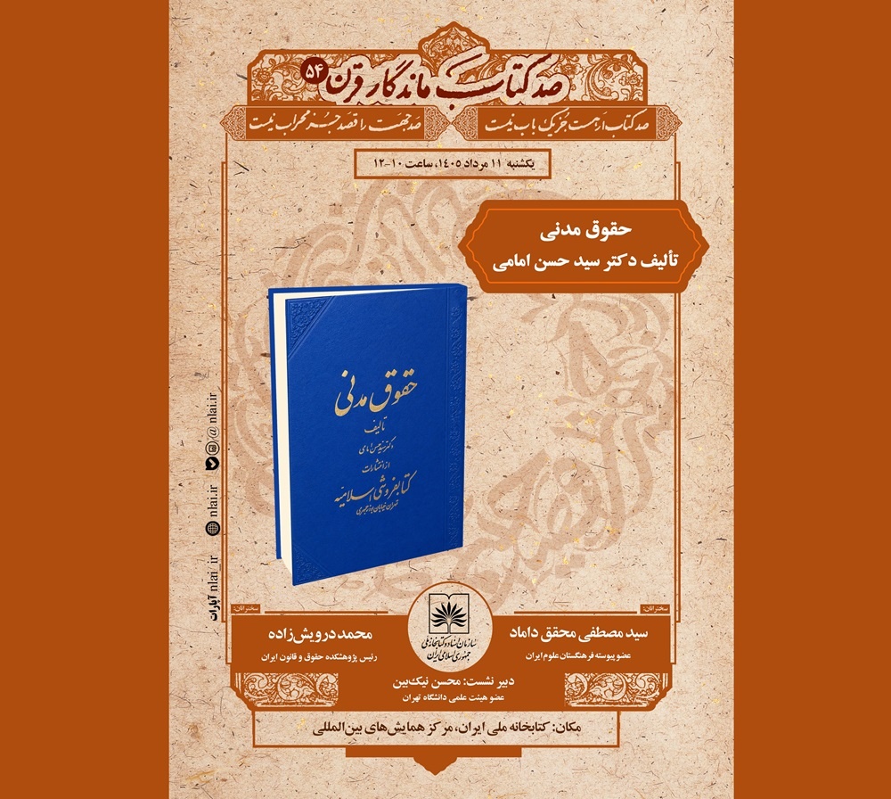 مجموعه ششجلدی «حقوق مدنی» نقد و بررسی میشود