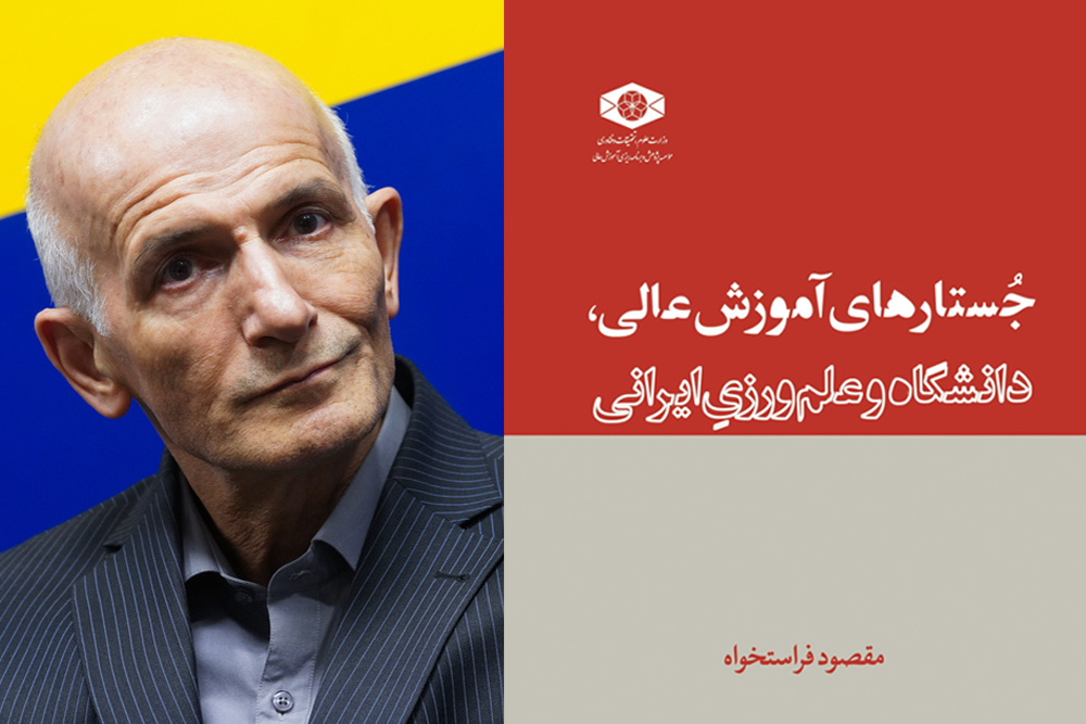 کتاب جستارهای آموزش عالی، دانشگاه و علمورزی ایرانی