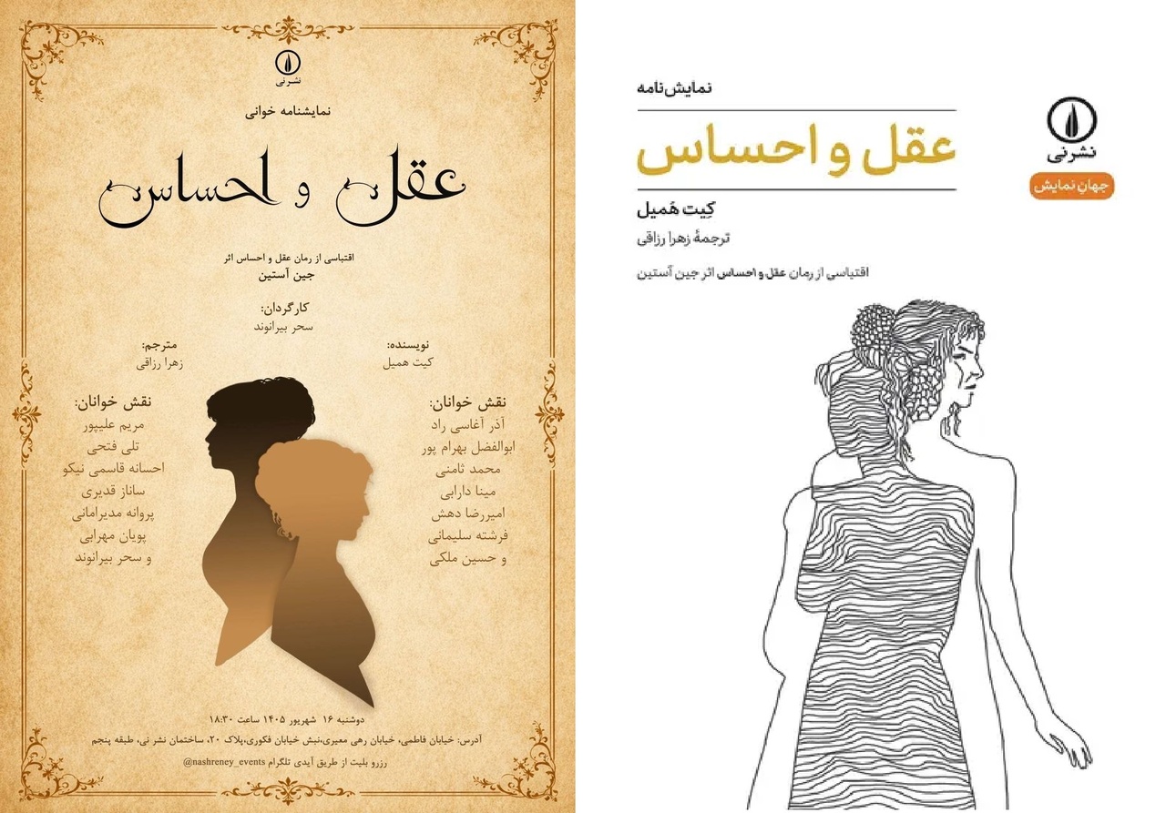 نمایشنامهخوانی عقل و احساس
