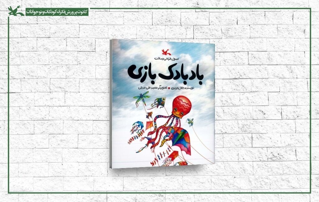 «بادبادکبازی»؛ کتابی برای آموزش ساخت و پرواز بادبادک