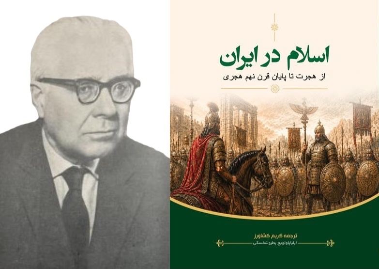 «اسلام در ایران» پطروشفسکی پس از سالها