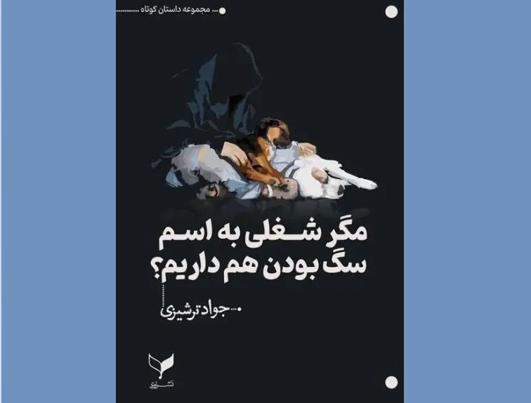 «مگر شغلی به اسم سگ بودن هم داریم؟» رونمایی میشود