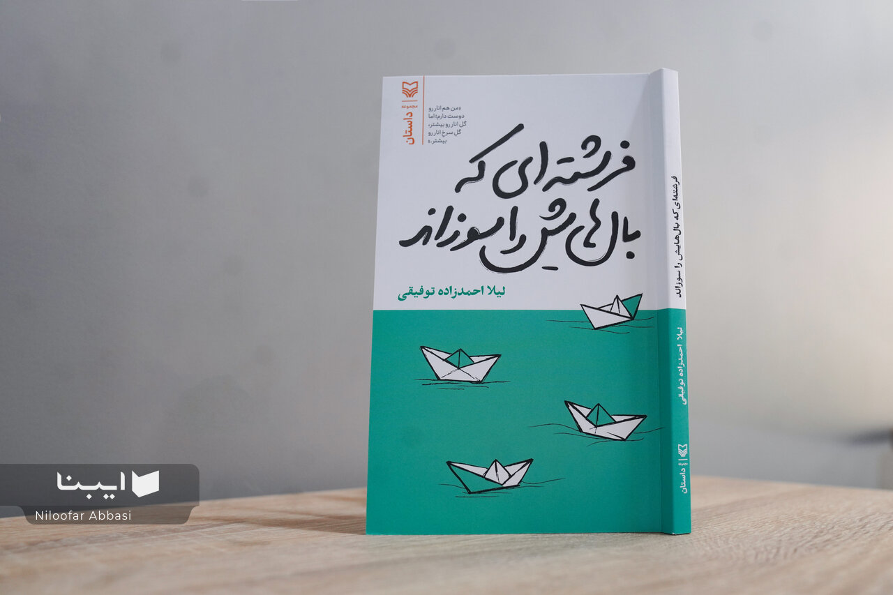«فرشتهای که بالهایش را سوزاند» به بازار آمد