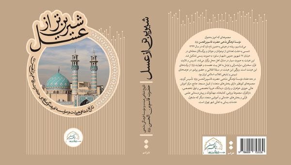 کتاب "شیرینتر از عسل" با حضور دکتر حداد عادل رونمایی می شود