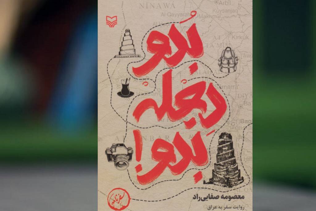سفرنامهای که از مسیرهای نرفته اربعین میگوید