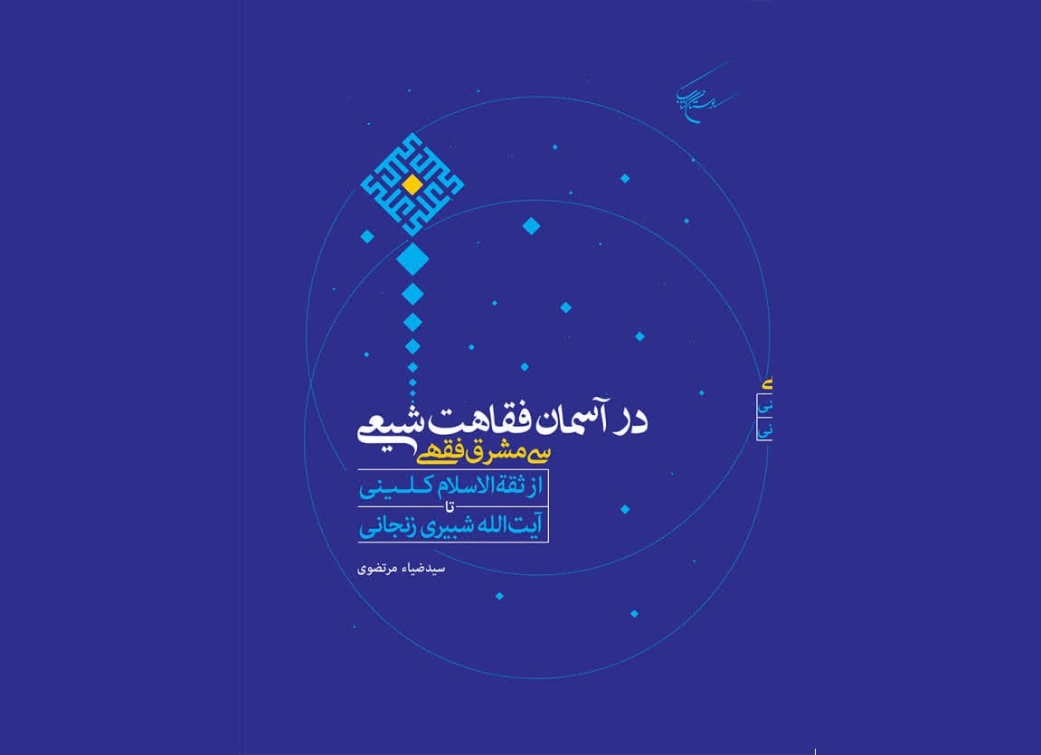 سفری سیمشرقه در ژرفای اجتهاد پویای شیعه