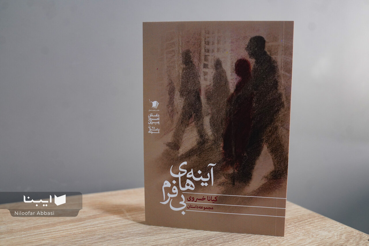 یازده داستان اجتماعی کیانا خسروی در «آینههای بیفرم»